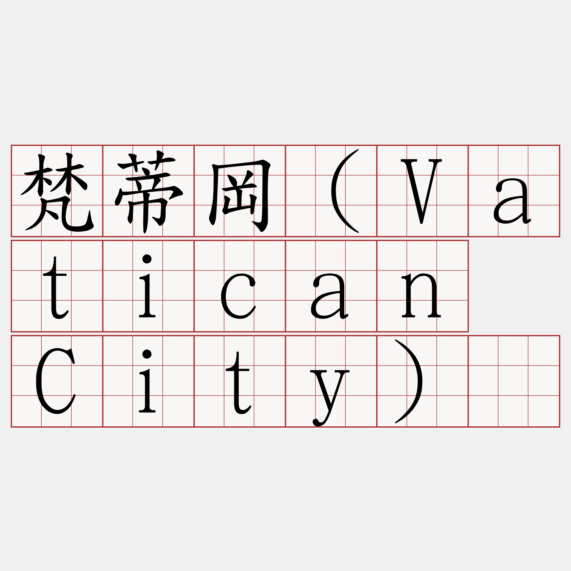 梵蒂岡（Vatican City）​